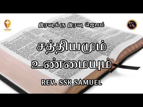 சத்தியமும் உண்மையும் SL NO 495 Eravuku Eravu Jebam Rev. SSK SAMUEL Jesus Power Ministries