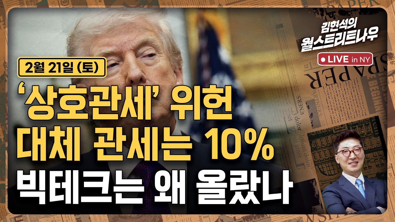 [김현석의 월스트리트나우-2월21일] '상호관세' 위헌, 대체 관세는 10%..빅테크는 왜 올랐나