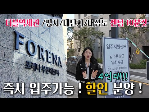 덕천포레나3차 파격 할인 분양 중 중개 수수료 없이 4억대 신축…