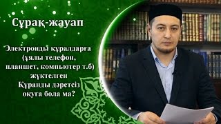Электронды құралдарға  (ұялы телефон,т.б) жүктелген Құранды дәретсіз оқуға бола ма?