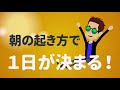 朝の起き方で1日が決まる！【成功の架け橋】