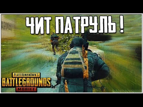 ЧИТ ПАТРУЛЬ В PUBG MOBILE | ПРОВЕРКА ЧИТЕРОВ ПО РЕКОМЕНДАЦИЯМ В ПУБГ МОБАЙЛ