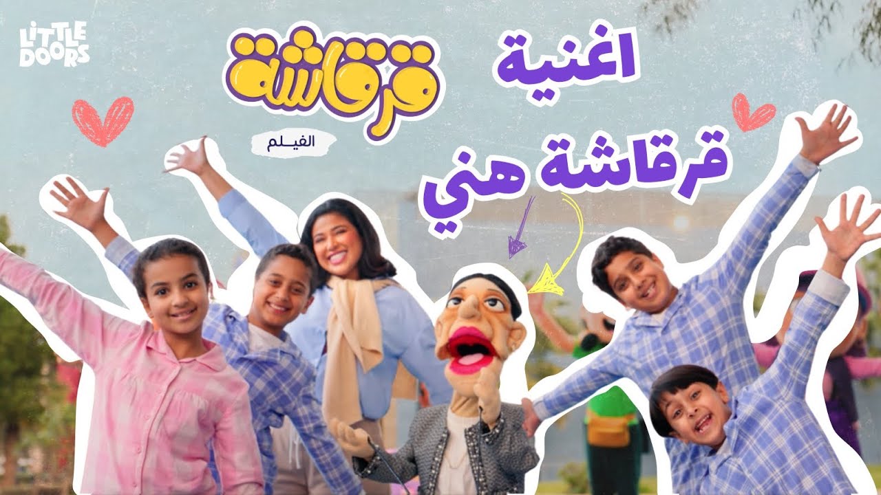 اغنية قرقاشة هني - الفيلم