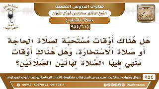 صورة [615 -954] هل هناك أوقات مستحبة لصلاة الحاجة أو صلاة الاستخارة؟ - الشيخ صالح الفوزان