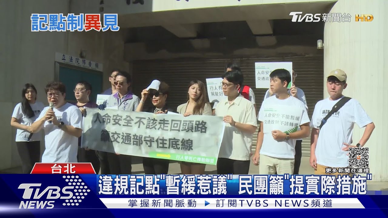 違規記點「暫緩惹議」 民團籲「提實際措施」