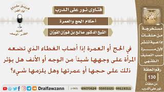في الحج أو العمرة إذا أصاب الغطاء الذي تضعه المرأة على وجهها شيئاً من الوجه أو الأنف هل يؤثر ذلك...؟
