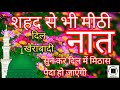 शहद से भी मीठी नात दिल खैराबादी Shahad Se Bhi Meet