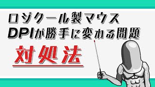 ロジクール製マウス DPI勝手に変わる問題対処法
