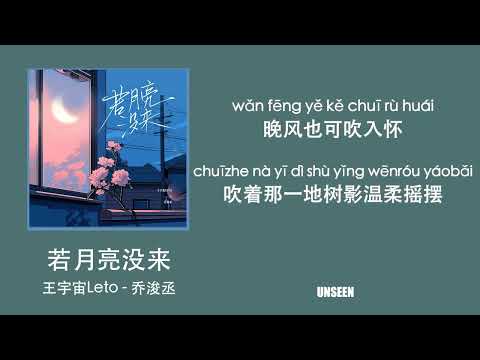 若月亮没来 (ruo yue liang mei lai) 王宇宙Leto & 乔浚丞
