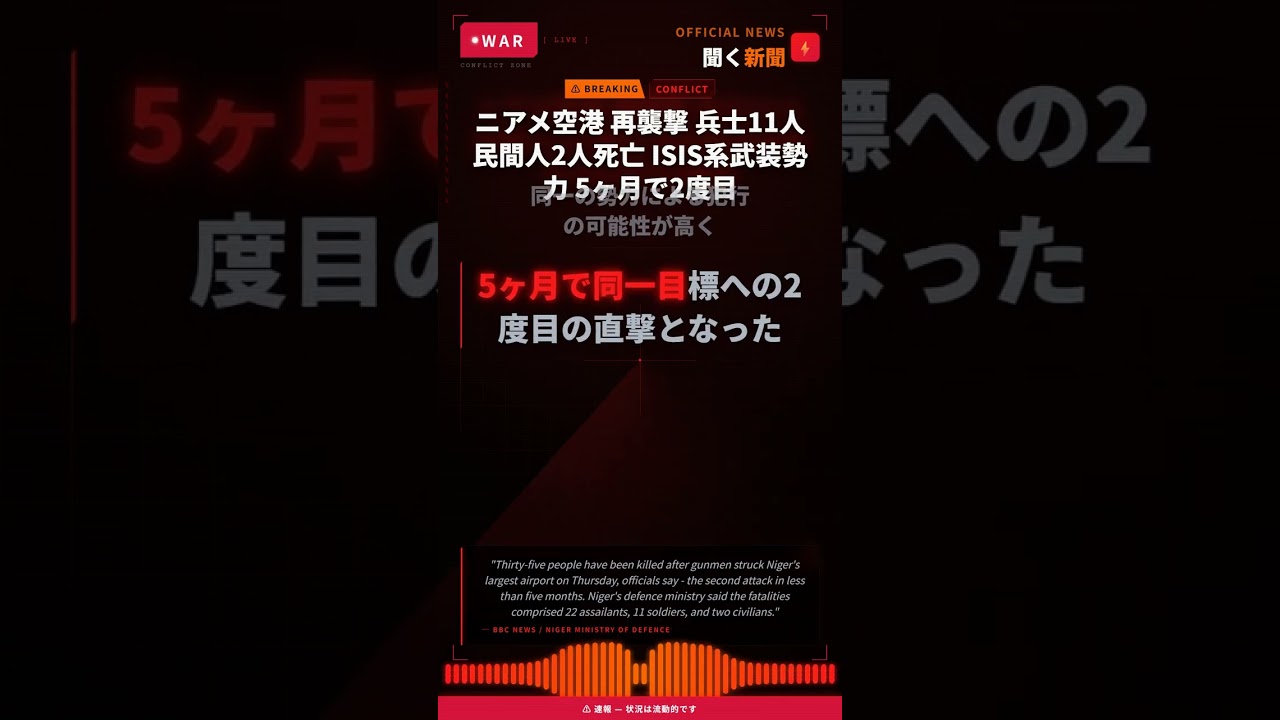 ニアメ空港 再襲撃 兵士11人 民間人2人死亡 ISIS系武装勢力 5ヶ月で2度目