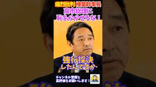 【榛葉幹事長】「高市総理に恥をかかせるな！」予算成立を巡る与党の迷走を痛烈批判！