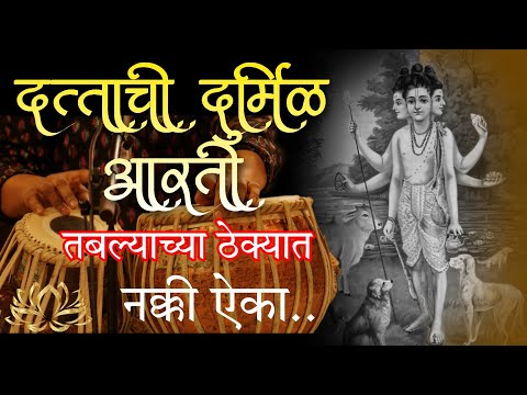 दत्तगुरूंची दुर्मिळ आरती तालामध्ये | Shri Guru Datta Raj Murti Aarti With Lyrics | Dattachi Aarti