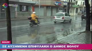 ΣΕ ΑΥΞΗΜΕΝΗ ΕΠΙΦΥΛΑΚΗ Ο ΔΗΜΟΣ ΒΟΛΟΥ 04 09 2023