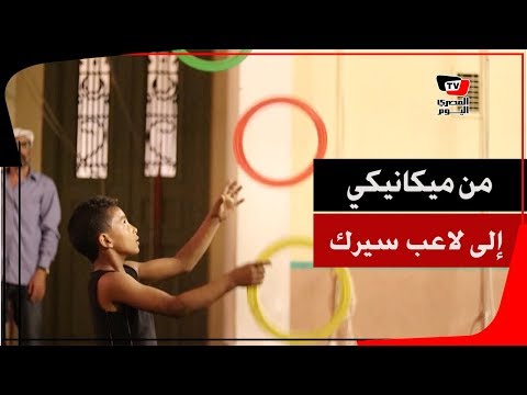 حسن محمد ١٠ سنوات.. من ميكانيكي إلي لاعب سيرك محترف