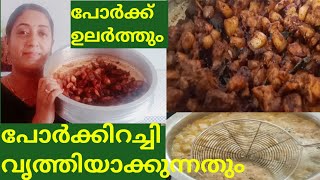 Kerala Style Pork Fry || കിടിലൻ പോർക്ക്‌ ഉലർത്തു || Pork Cleaning ||