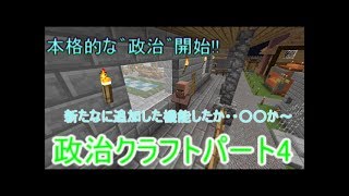 (ゆっくり実況)政治クラフトパート4