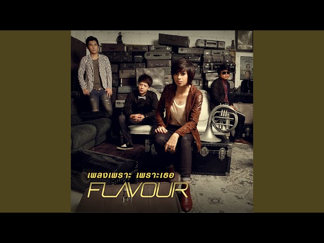 เพลงเพราะ เพราะเธอ - Flavour