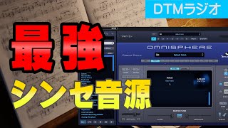 一生かかっても使いきれない最強シンセ音源Omnisphere2を紹介するぞ