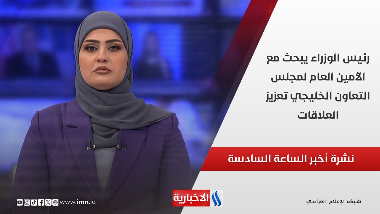 فيديو | رئيس الوزراء يبحث مع الأمين العام لمجلس التعاون الخليجي تعزيز العلاقات.. في نشرة السادسة