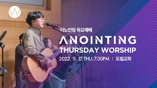 [Anointing] 2022_1117 어노인팅 목요예배