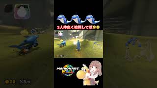 イルカ3人同時被弾で草草草🐬【マリオカートワールド】#mariokartworld #shorts