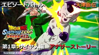 [DLC限界突破NEO] エピソードバトル 天津飯伝 第1章 サイヤ人編：アナザーストーリー／PS5 ドラゴンボール Sparking! ZERO
