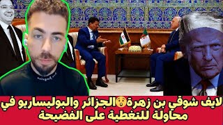 Download lagu لايف شوقي بن زهرة😲الجزائر والبوليساريو في محاولة للتغطية على الفضيحة mp3