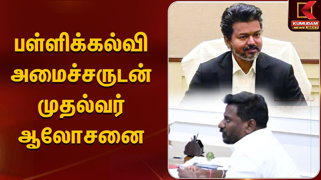 BREAKING : பள்ளிக்கல்வி அமைச்சருடன் முதல்வர் ஆலோசனை | TVK Vijay | CM Vijay | Kumudam News