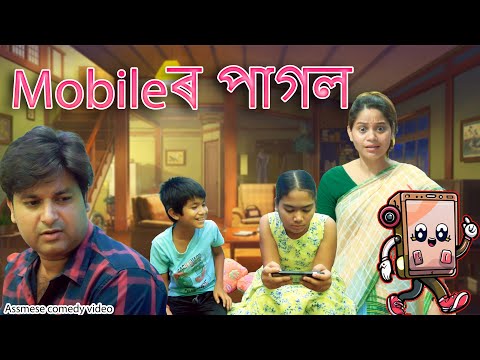 Mobile ৰ pagol  | Assamese comedy video | Assamese funny video