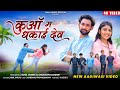 कुआ मा धकाई देव Aadiwasi Video Singer Anil Piplaj Anuradha Dodwe Timli Indor