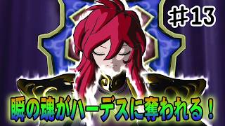 【聖闘士星矢ソルジャーズソウル】そんなまさか！瞬の肉体がハーデスに乗っ取られる！#１３【冥王ハーデス編】