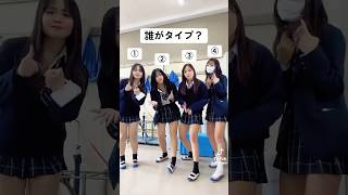 【TikTok】誰がタイプ？#jk #shorts  #short