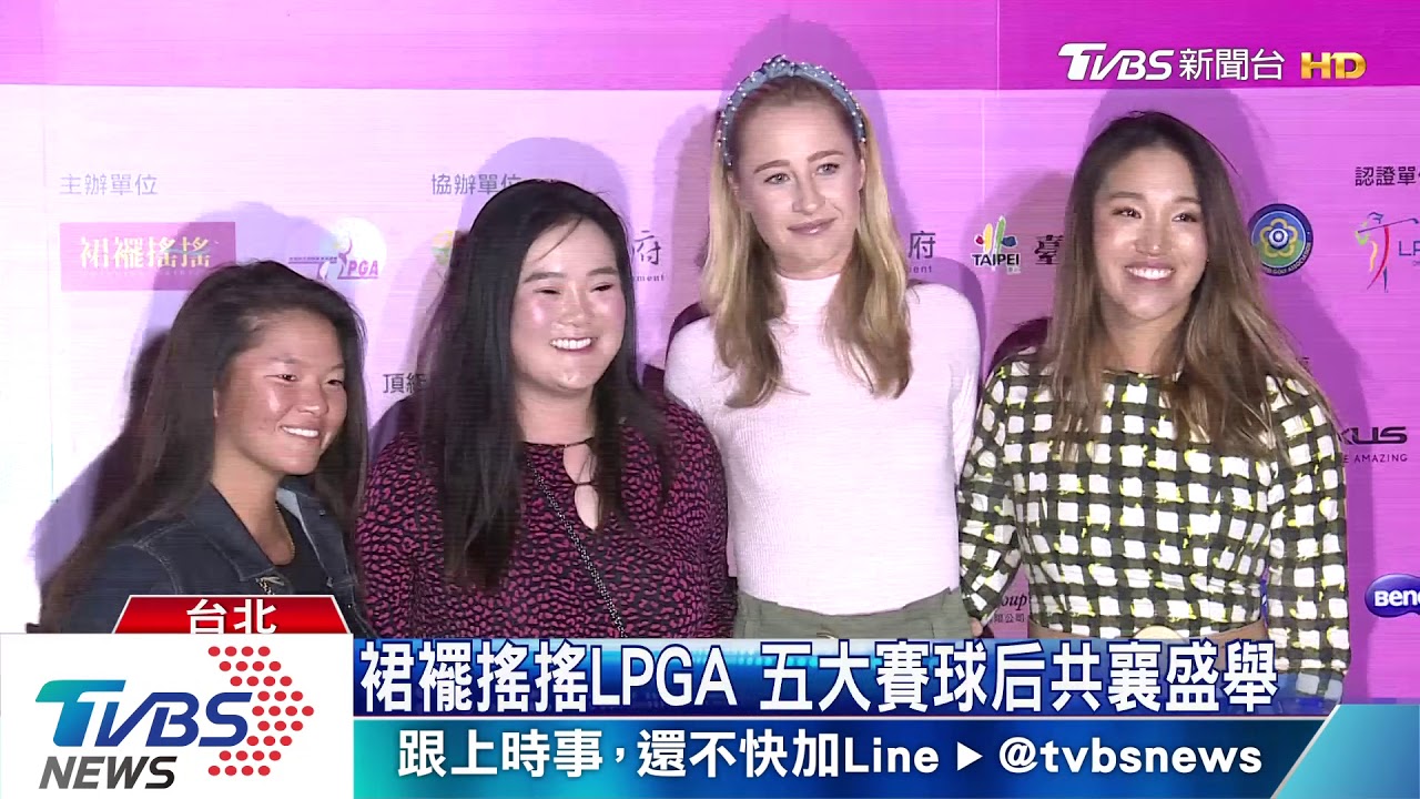 裙襬搖搖LPGA 五大賽球后共襄盛舉