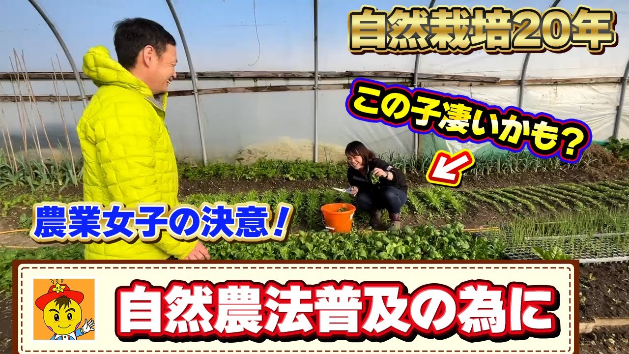 14歳が決意した自然農法の世界への挑戦