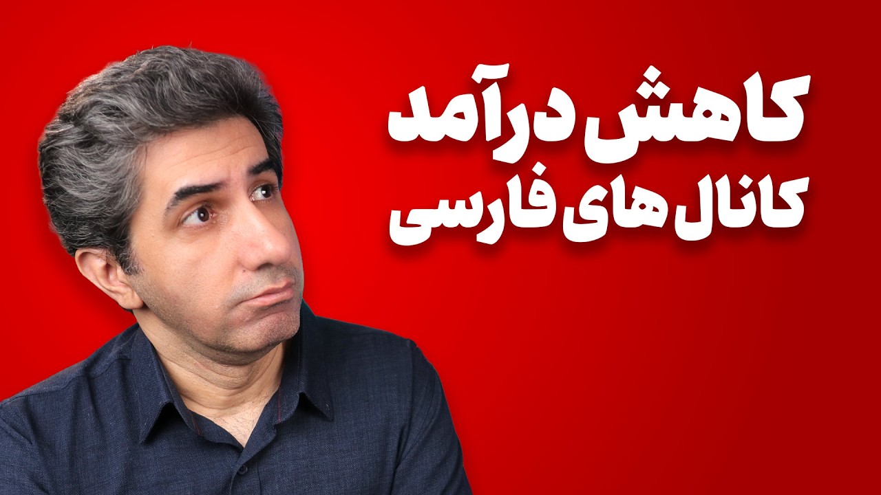 واقعیت کاهش درآمد یوتیوب فارسی و افت RPM کانال ها