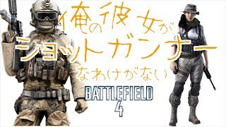 [BF4]  俺の彼女がショットガンナーなわけがない　[実況]