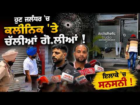 F.iri.ng In Jalandhar:- ਹੁਣ Jalandhar 'ਚ clinic 'ਤੇ ਚੱਲੀਆਂ ਗੋ.ਲੀਆਂ, ਇਲਾਕੇ 'ਚ ਸਨਸਨੀ