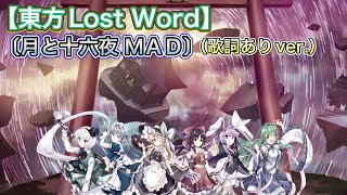 【東方Lost Word 】〔月と十六夜 MAD〕（歌詞ありver.）５周年おめでとう！