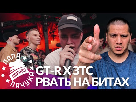 GT-R х ЗТС - РВАТЬ НА БИТАХ (РЕАКЦИЯ)