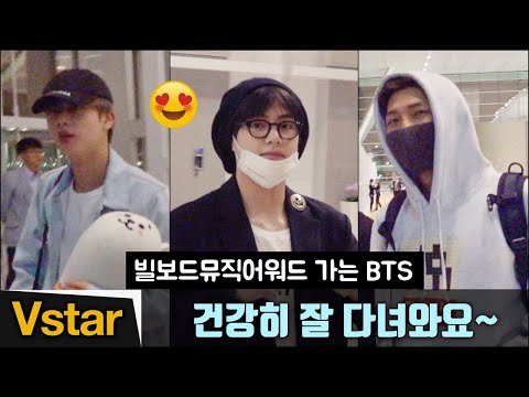 방탄소년단(BTS) '비주얼 소년단' 포스 풍기며 빌보드뮤직어워드(BBMA) 출국 (20190429)