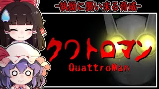 【ホラーゲーム】異常な世界に潜む怪異「クワトロマン」の恐怖【ゆっくり実況】『QuattroMan』