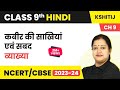 Kabir Ki Sakhiyan And Sabad Kshitij Kavya Khand Chapter 9 Class 9 Hindi Course A