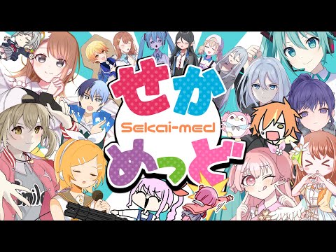 【プロセカ音MAD合作】せかめっど