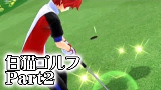 【実況】白猫ゴルフ　遂に対戦！