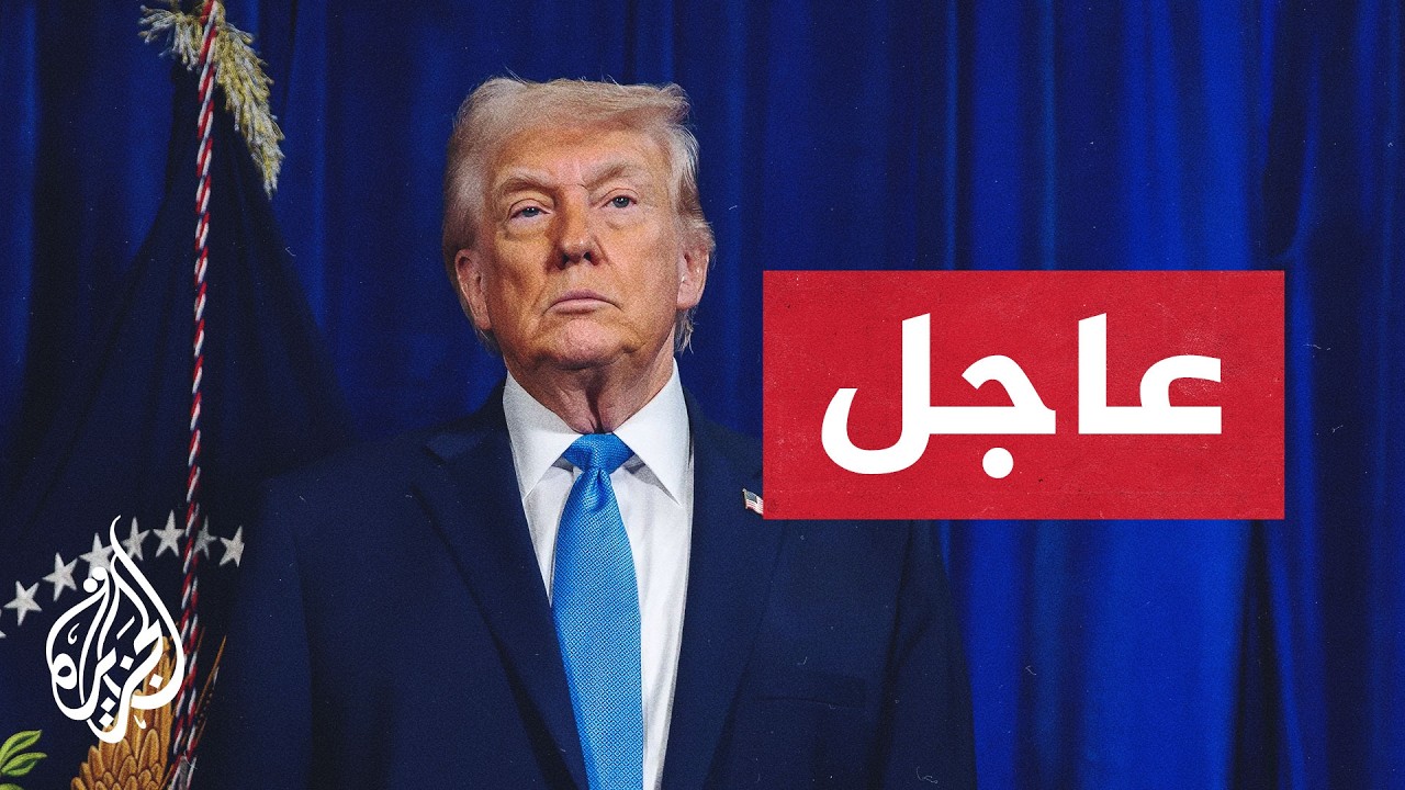 فيديو | عاجل | ترمب لأكسيوس: أدرس بجدية استئناف العمليات القتالية الموسعة ضد إيران