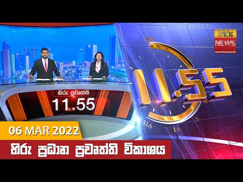 Hiru News 11:55 AM | 2022-03-06
