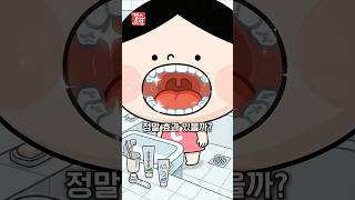 소금물 가글 vs 구강청결제 — 구강 세균 제거 효과 비교 총정리 (치과의사 추천) #shorts #가글