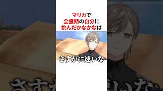 マリカで全盛期の自分を超えていくかなかな　VTuber#にじさんじ#雑学#豆知識