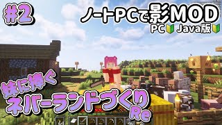 【mod有】#002　憧れの影MODでサバイバル⚔〜妹に捧ぐネバーランドづくりRe🐱♥🐰〜【Minecraft JE】