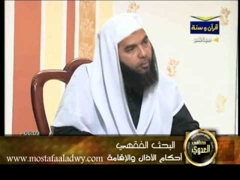  منوعات 6أحكام الأذان والإقامة   (2011/06/13) البحث الفقهي 